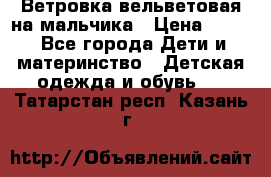 Ветровка вельветовая на мальчика › Цена ­ 500 - Все города Дети и материнство » Детская одежда и обувь   . Татарстан респ.,Казань г.